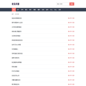 初见问答
