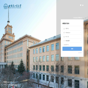 哈尔滨工业大学电子邮件系统