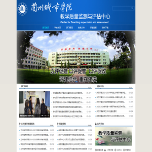 兰州城市学院教学质量监测与评估中心
