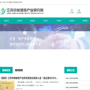 江苏中碳建筑产业研究院有限公司