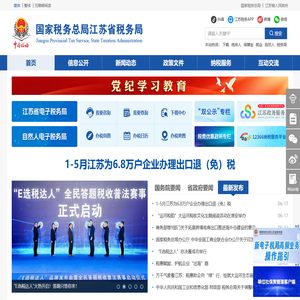 国家税务总局江苏省税务局网站