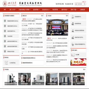 四川大学实验室及设备管理处