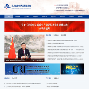 北京民营经济发展促进会