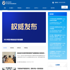 四川省现代物流发展促进会官网