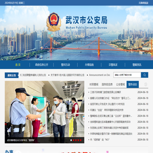 武汉市公安局