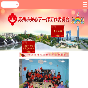 苏州市关心下一代工作委员会