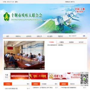 十堰市残疾人联合会