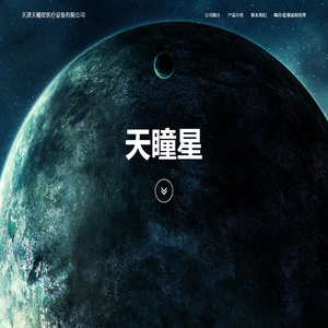 天瞳星