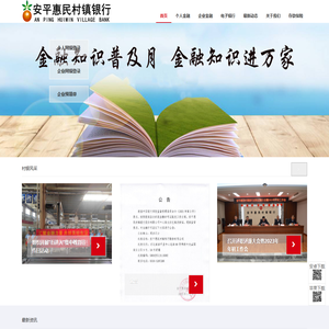 安平惠民村镇银行