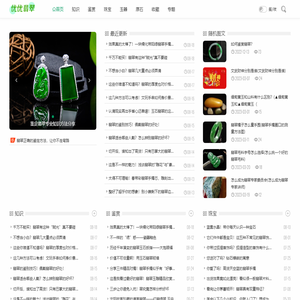 翡翠品种鉴定估价专家在线分享翡翠知识