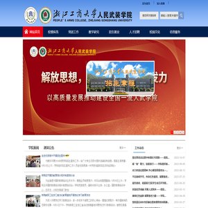 浙江工商大学人民武装学院