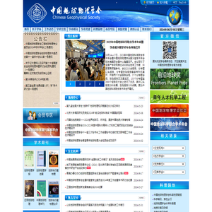 中国地球物理学会