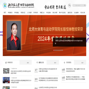 北京师范大学体育与运动学院