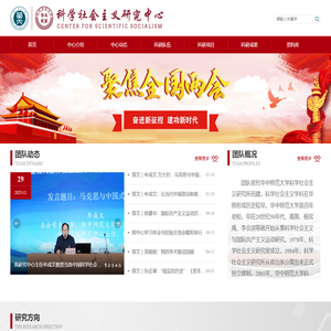 华中师范大学科学社会主义研究中心