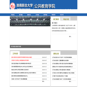 淮南联合大学公共教育学院