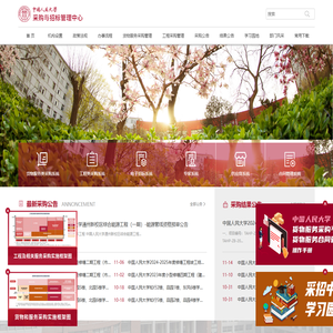 中国人民大学采购与招标管理中心