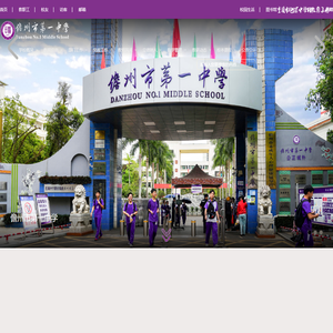 儋州市第一中学