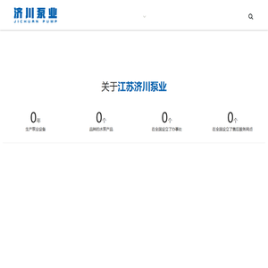 江苏济川泵业有限公司