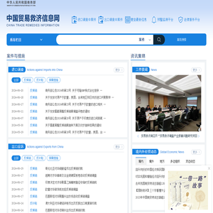 中国贸易救济信息网