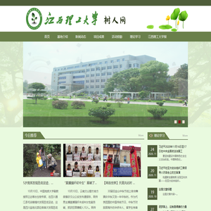 江西理工大学树人网