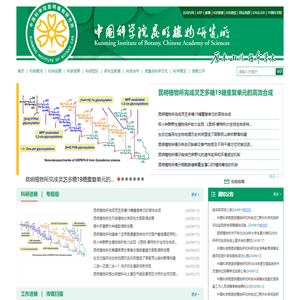 中国科学院昆明植物研究所