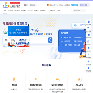 淮安市政务服务网