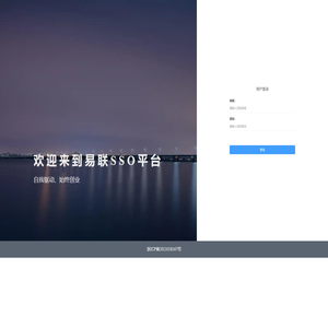 易联SSO平台