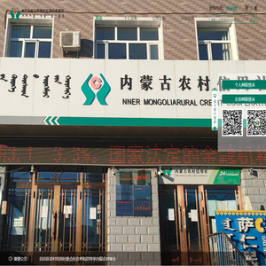新巴尔虎左旗农村信用合作联