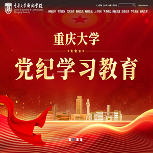 重庆大学新闻学院