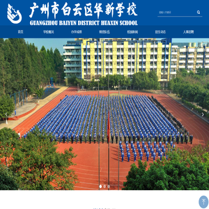 广州市白云区华新学校
