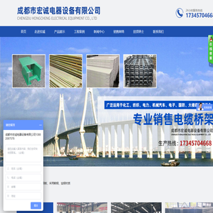 成都市宏诚电器设备有限公司