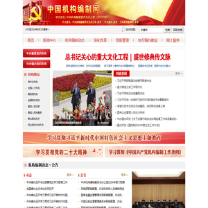 中国机构编制网