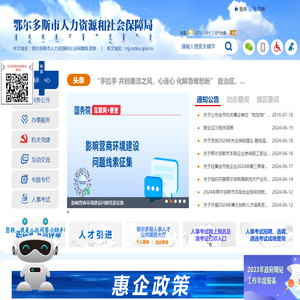 鄂尔多斯市人力资源和社会保障局