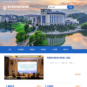 审计科学与技术研究院