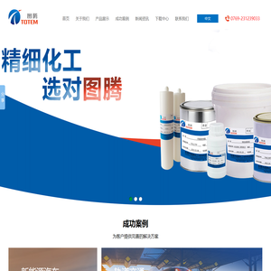 东莞市图腾化工材料科技有限公司