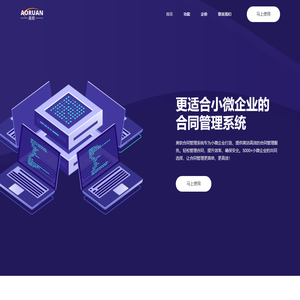 奥软合同管理系统