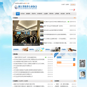 浙江省软件行业协会