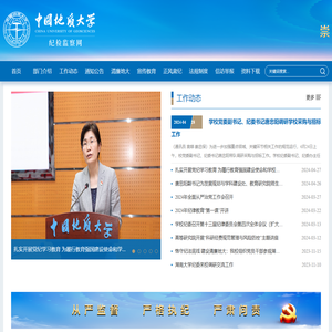中国地质大学纪委