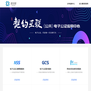 契约互联电子公证应用中心