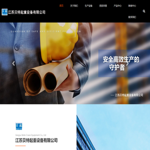 江苏贝特起重设备有限公司官网