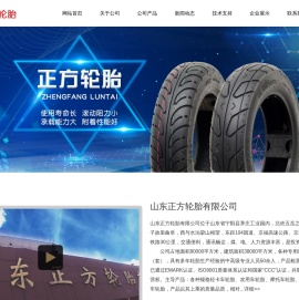 山东正方轮胎有限公司官方网站