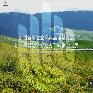 新疆文化旅游投资集团有限公司