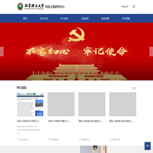 北京理工大学科技人权研究中心
