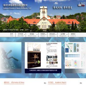 海洋生物多样性与进化研究所