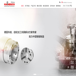 HAINBUCH瀚柏格夹具中国官网