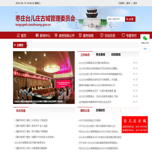 枣庄台儿庄古城管理委员会