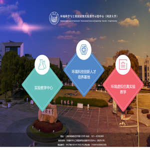 环境科学与工程国家级实验教学示范中心（同济大学）