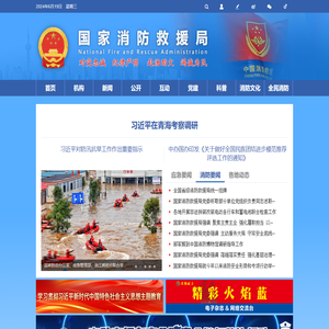 国家消防救援局