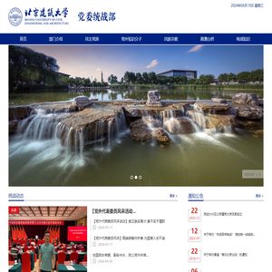 北京建筑大学党委统战部