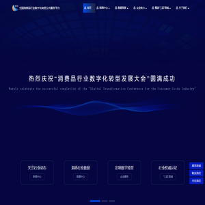 全国消费品行业数字化转型公共服务平台